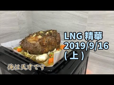 LNG精華 肥之呼吸–爐烤慶中秋 (2019/9/16中秋聚會 上)
