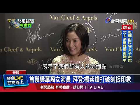 首獲獎華裔女演員 拜登：楊紫瓊打破刻板印象
