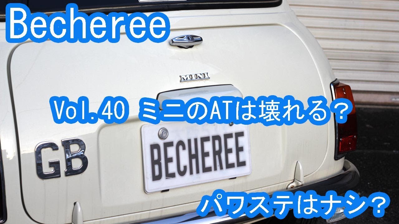 Becheree ミニのオートマは壊れる？オートマの勧め！ パワステはナシ