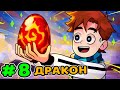 Lp. Идеальный МИР #8 ЯЙЦО ДРАКОНА • Майнкрафт