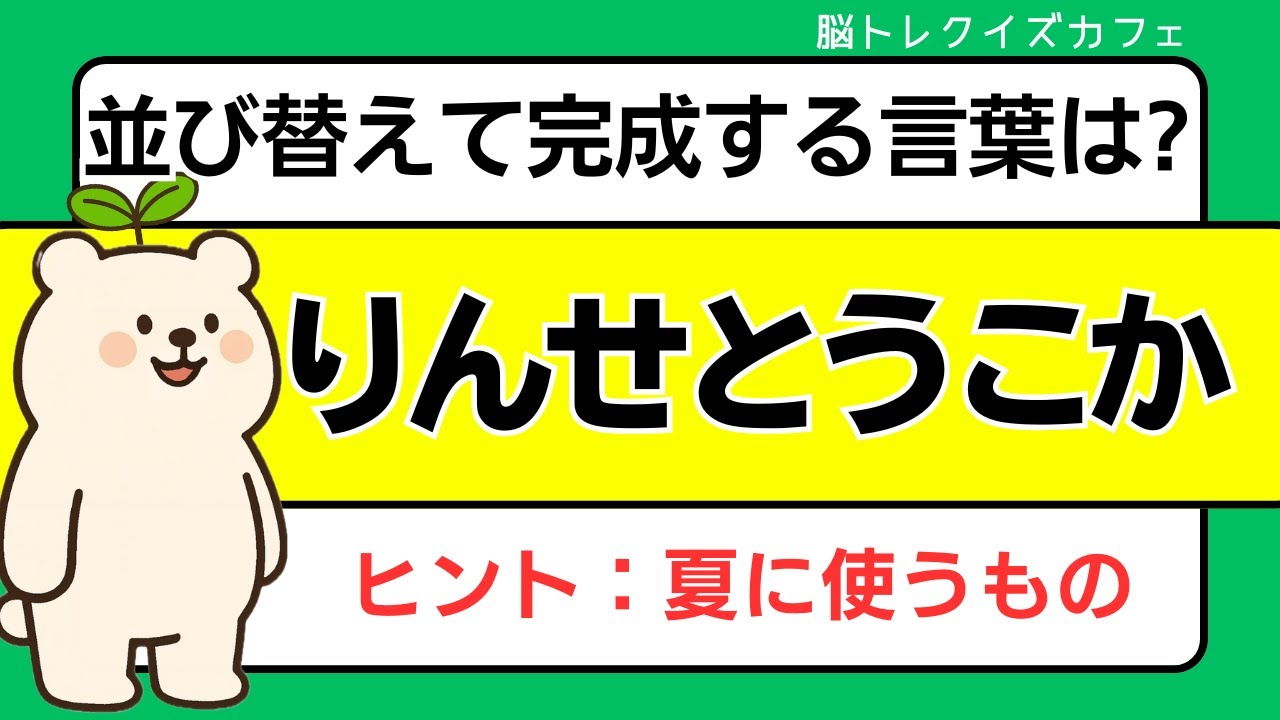 【並び替え】ひらめき力が試される！文字を並び替えて言葉を作ろう！楽しく脳トレ【高齢者向け】