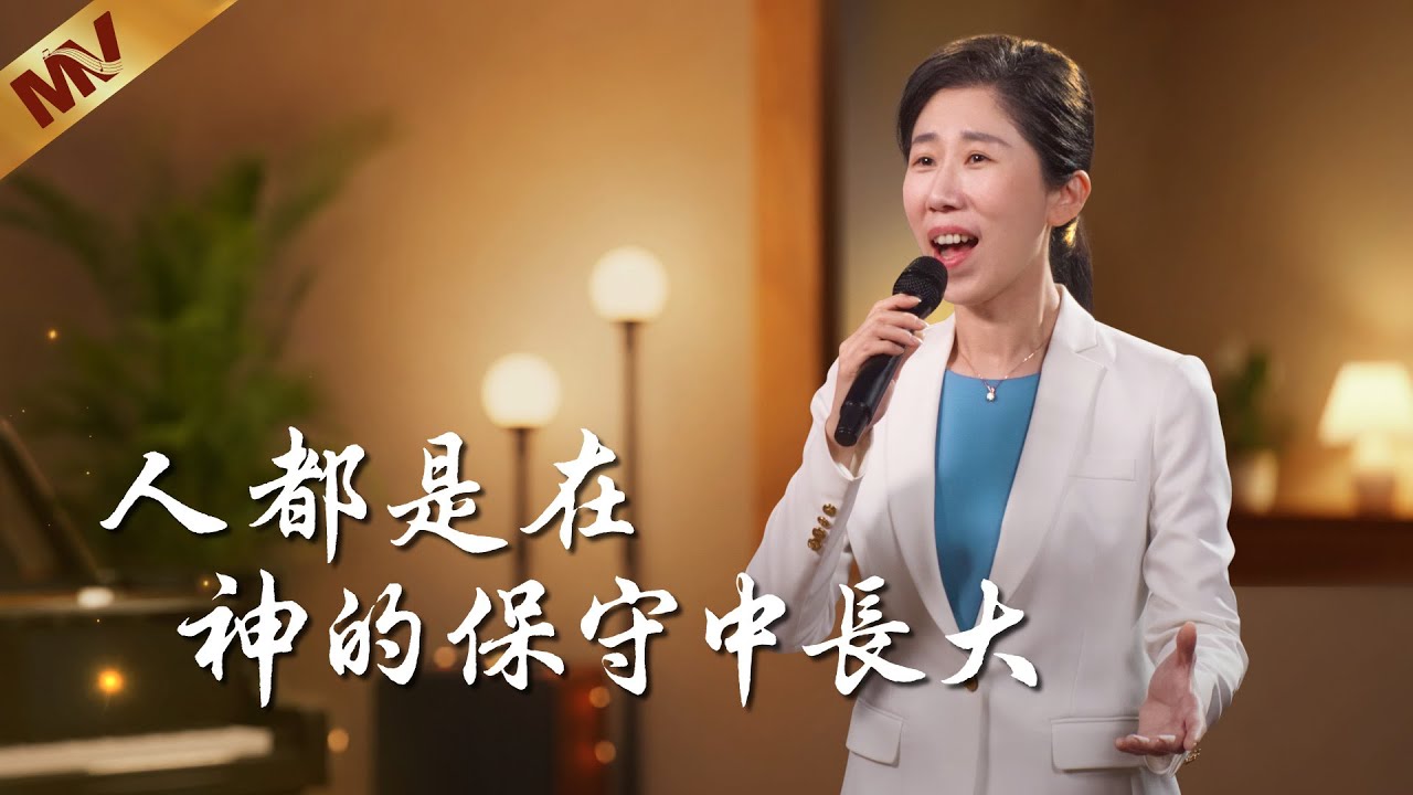 基督教會歌曲《人都是在神的保守中長大》【詩歌MV】