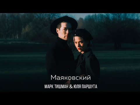 Марк Тишман, Юля Паршута - Маяковский (Премьера 2022)