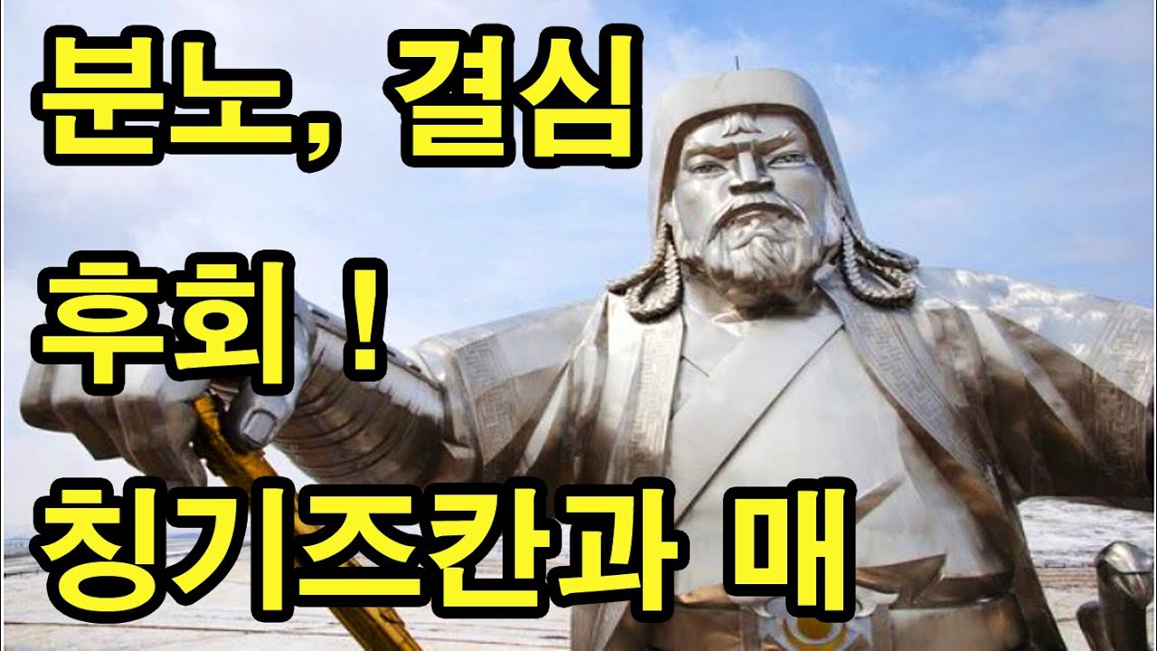 [역사] * 칭기즈칸과 매. 분노와 결심 그리고 엄청난 후회. Genghis Khan and the hawk. (구독,좋아요