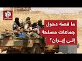 جماعات مسلحة دخلت إيران لإثارة الفوضى وتنفيذ عمليات قتل.. معطيات صادمة تفجرها مصادر إيرانية !