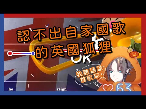 【Nijisanji EN／熟／Mysta Rias】認不出自家國歌的狐狸【Mysta：我聽過這首歌耶！】