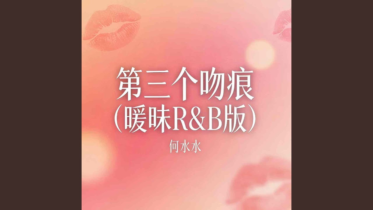 第三个吻痕 (暧昧版) - YouTube