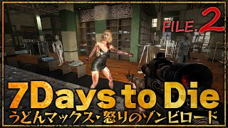 『7 Days to Die』うどんマックス・怒りのゾンビロード File.2【うどんの野望】