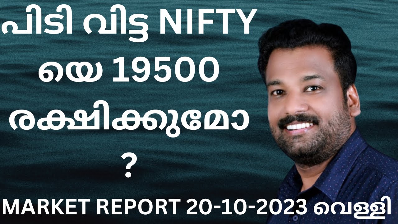 MARKET REPORT TODAY 20 10 2023 STOCK MARKET NEWS MALAYALAM market-report-today-20-10-2023-stock-market-news-malayalam