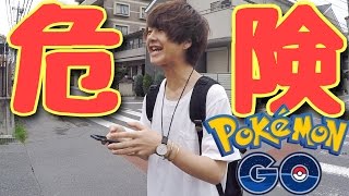 ポケモンGOやったら初日で３回死にそうになった