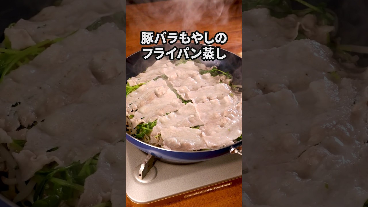 フライパンに入れたらできた【豚バラもやしのフライパン蒸し】