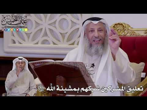 1235 - تعليق المشركين شركهم بمشيئة الله سبحانه وتعالى - عثمان الخميس