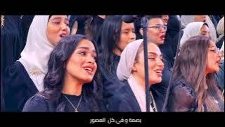 كلنا جنودك - كورال روح الشرق | kolna Gnodk - Rouh Alsharq Choir