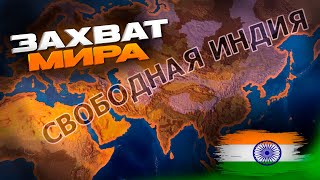 ЗАХВАТ МИРА ЗА ИНДИЮ |hearts of iron 4|