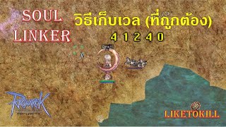 Soul Linker - วิธีเก็บเลเวลและของสวมใส่ (อย่างถูกต้อง)  | RO GGT