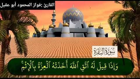 سورة البقرة جزء 2 صفحة32بصوت القارئ فواز المحمود💚أبو عقيل💚