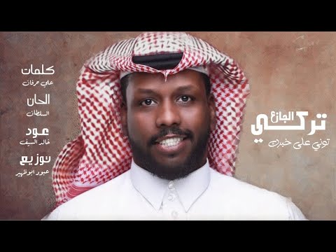 تركي الجازع توني على خبرك