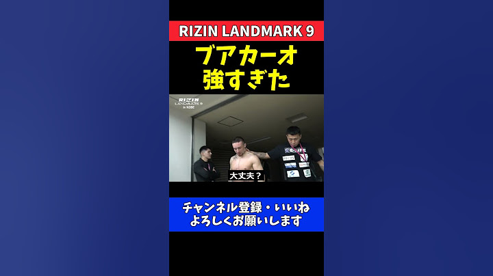 木村ミノル ブアカーオが強すぎて驚くKO負け直後の感想【RIZIN LANDMARK 9】