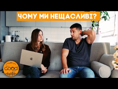 Чому ми нещасливі? IGCAST