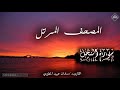 المصحف المرتل سورة النحل القارىء سلمان عبيد المطيري 