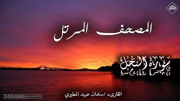 المصحف المرتل _ سورة النحل _ القارىء سلمان عبيد المطيري