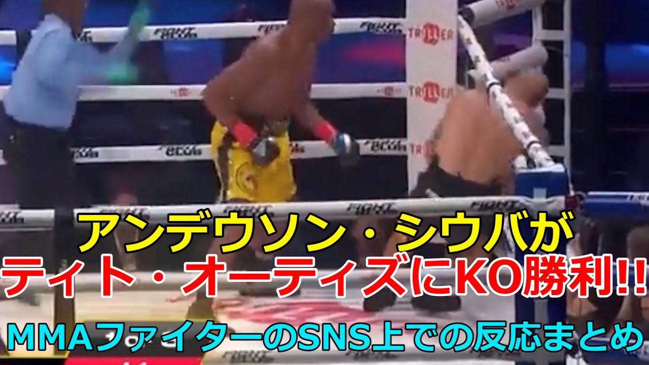 アンデウソン シウバがティト オーティズにko勝利 Mmaファイターのsns上でのリアクションまとめ ボクシング Mma Ufc Youtube