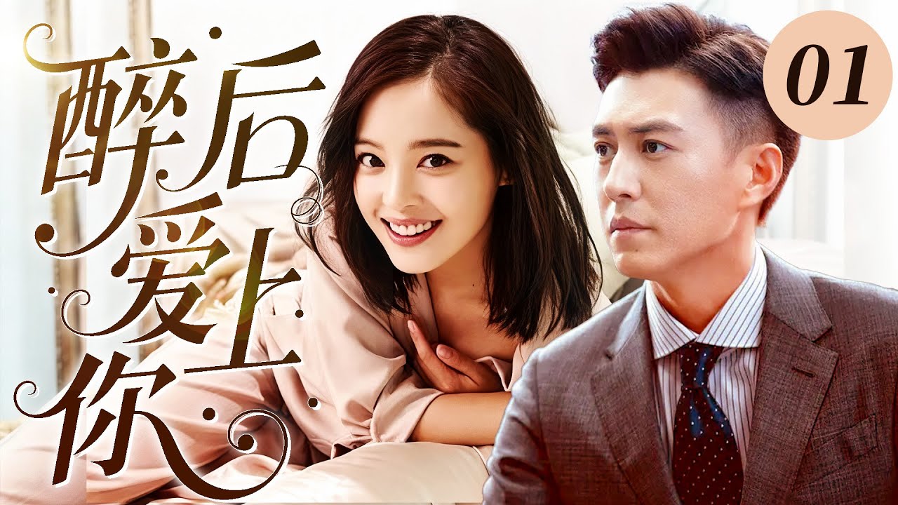 【2025 最新劇】醉後愛上你 01｜職場新人誤闖總裁酒局，醉酒後錯認他為「閨蜜」傾訴心事，醒來驚慌逃離，誰知總裁早已動心，處處製造偶遇追妻！💗 辛芷蕾&靳东💗ENG SUB