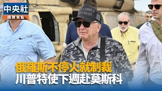 美對俄新制裁倒數　川普證實特使近日將赴莫斯科