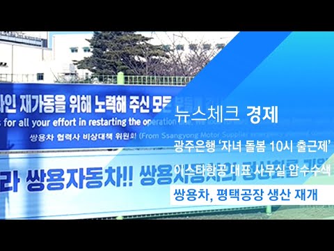쌍용차, 평택공장 <strong>생산</strong> 재개…정상화 &amp;#39;합의&amp;#39; / <strong>JTBC</strong> 아침&amp;amp;