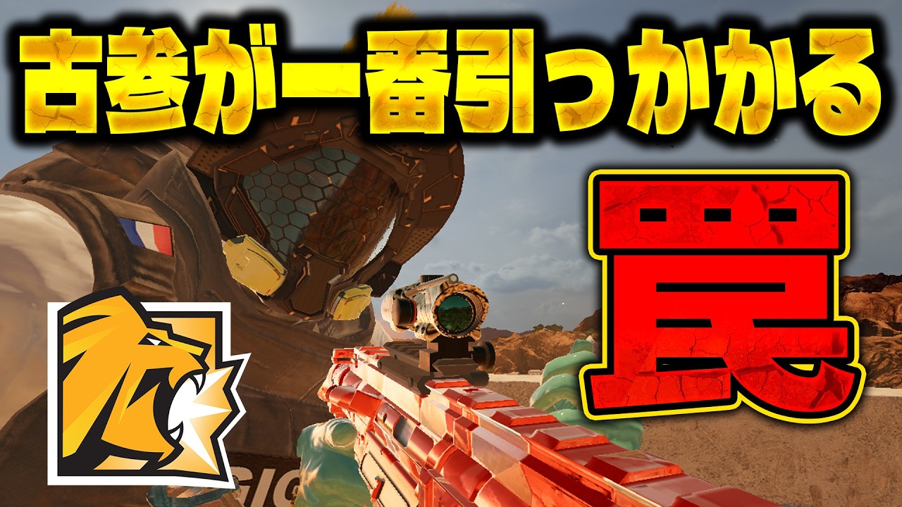 [ライオン強化]古参ほどかかる最強トラップ [R6S] シージX