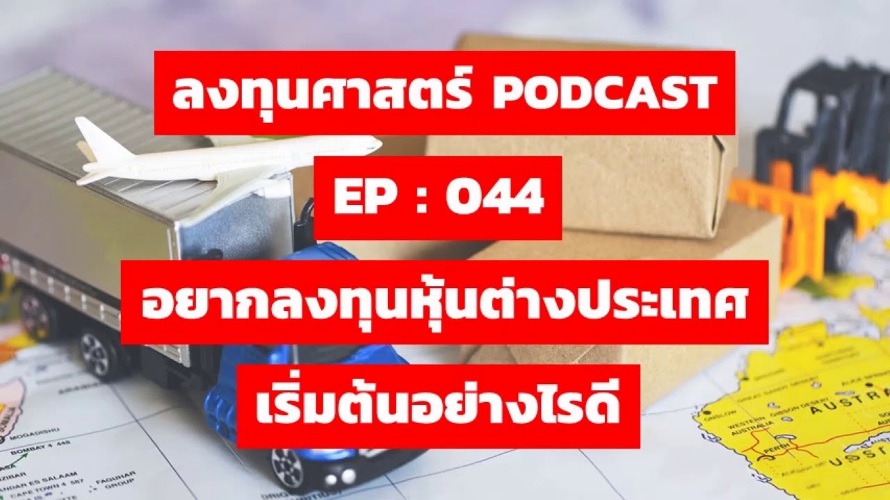ลงทุนศาสตร์ EP 044 : อยากลงทุนหุ้นต่างประเทศ เริ่มต้นอย่างไรดี - YouTube
