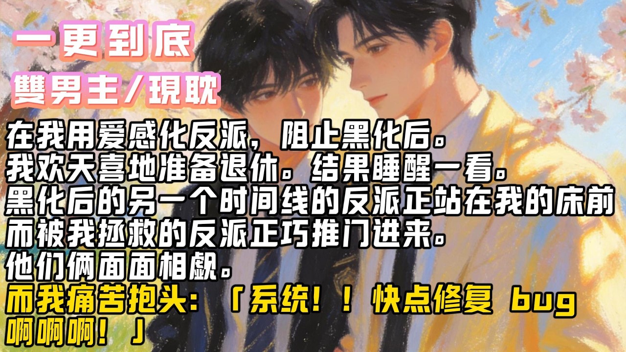 在我用爱感化反派，阻止黑化后。我欢天喜地准备退休。结果睡醒一看。黑化后的另一个时间线#小说#爽文#耽美 #完結文 #甜文 # 雙男主 # BL #修仙 #古言 #故事#一口气看完 #推文 #小说推荐