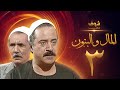 مسلسل المال والبنون الجزء الاول الحلقة     عبدالله غيث   يوسف شعبان