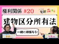 【宅建2024】権利関係 #20 建物区分所有法