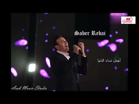 صابر الرباعى اجمل نساء الدنيا