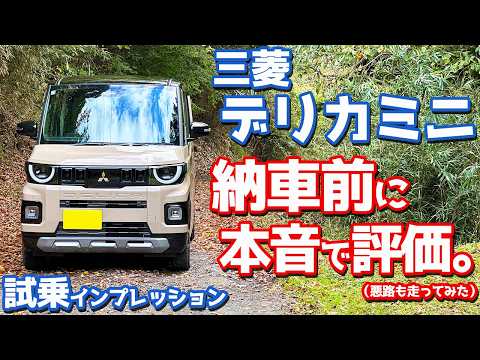 購入して正解!?】三菱 新型デリカミニ に試乗！気になる走りを納車前に