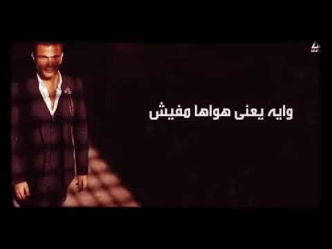 حالات واتساب روعه  عمرو دياب وايه يعني تروح متجيش