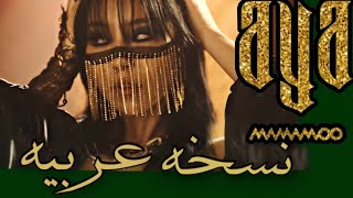 AYA- mamamoo النسخة العربية (Arabic cover)