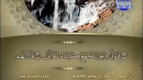 سورة طه الشيخ عادل الكلباني