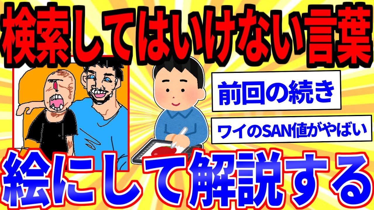 「検索してはいけない言葉」の画像をワイが絵にして解説する【2ch面白いスレゆっくり解説】