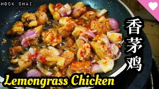 Lemongrass Chicken Recipes 可口香茅鸡这样做