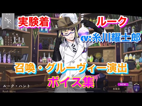 ツイステ】SR 実験着 ルーク CV:糸川耀士郎 召喚・グルーヴィー