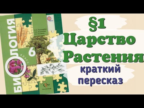 Краткий пересказ §1 Царство Растения. Внешнее строение и общая харак-ка. Биология 6 класс Пономарева