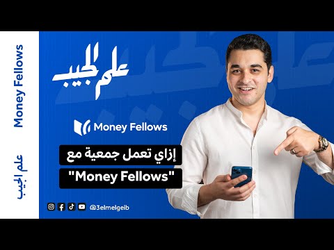 إزاي تشترك في جمعية مع ماني فيللوز