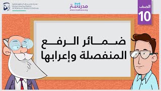 ضمائر الرفع المنفصلة وإعرابها