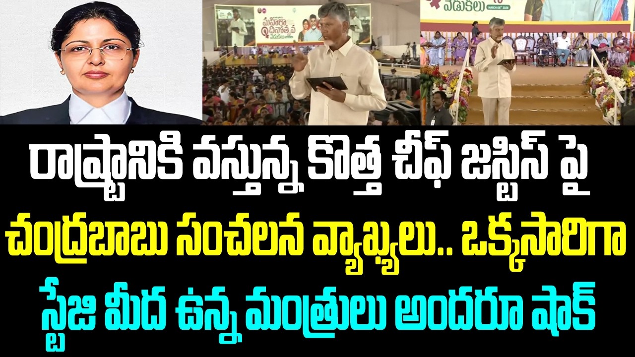 రాష్ట్రానికి వస్తున్న కొత్త చీఫ్ జస్టిస్ పై చంద్రబాబు సంచలన వ్యాఖ్యలు.. ఒక్కసారిగా స్టేజి మీద ఉన్న