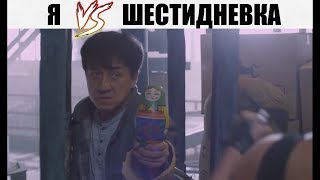 Я Vs Шестидневка!