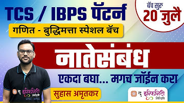 TCS व IBPS पॅटर्न नुसार गणित व बुद्धिमत्ता | नातेसंबंध - Blood Relation | Basic to Advance #talathi