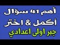 مراجعة ليلة الامتحان | جبر اولى اعدادي ترم اول |  الجزء الثاني