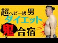 100㎏オーバー鈴木君を救え!キャビアの王様を1カ月で痩せさせる計画!